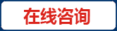 在線咨詢(xún)